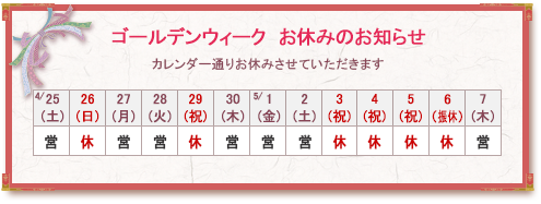 ゴールデンウィーク　お休みのお知らせ